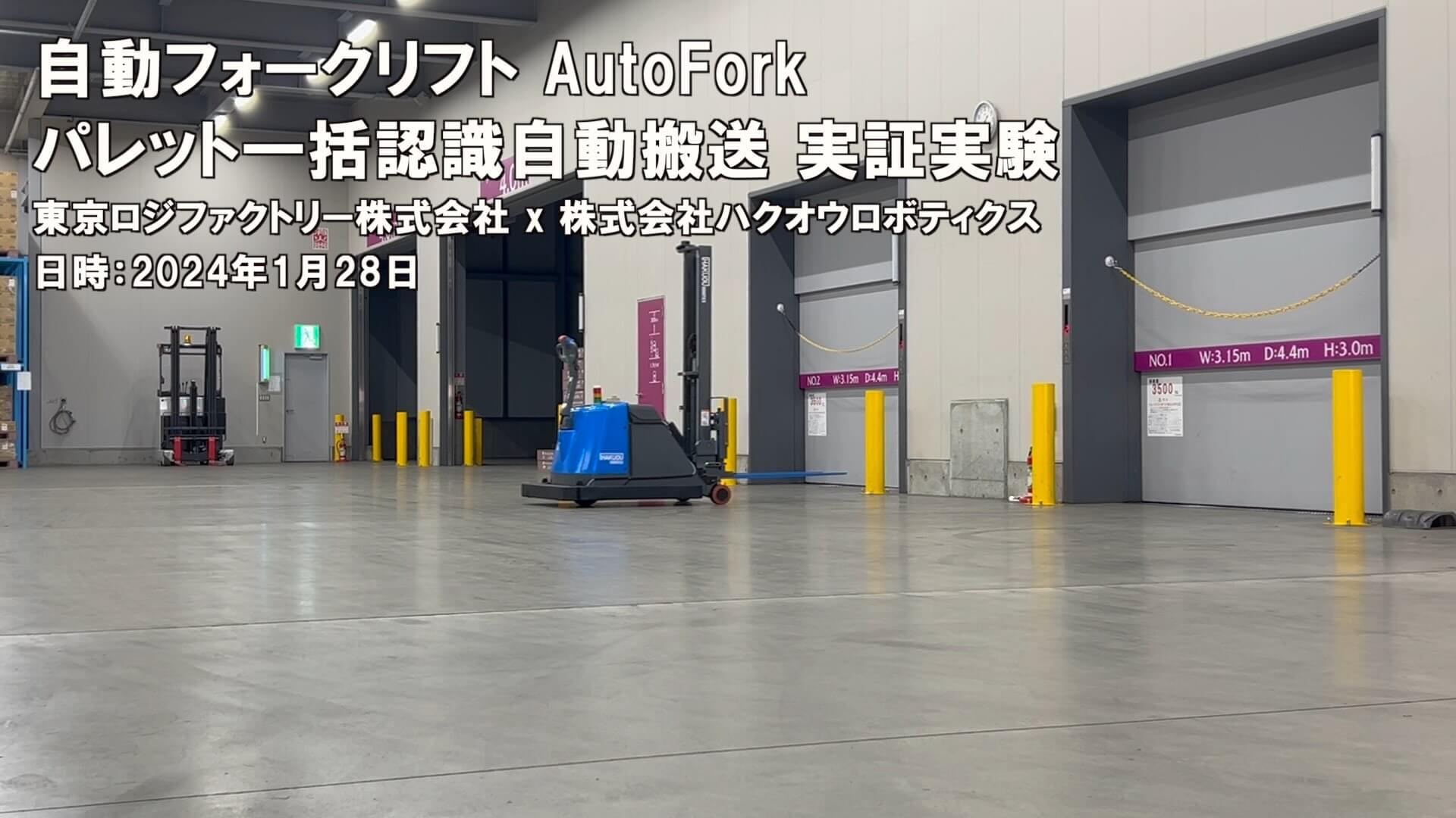 倉庫内 フォークリフト自動搬送の実用化、AutoForkパレット一括認識