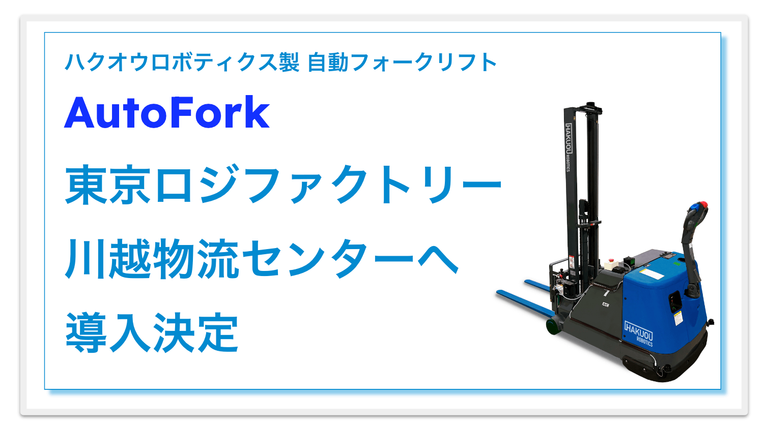 ハクオウロボティクス製 自動フォークリフトAutoFork東京ロジファクトリー川越物流センターへ導入決定