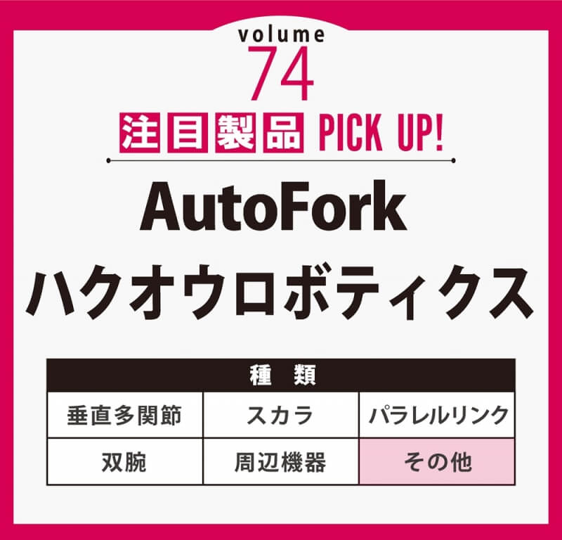 robot digest 注目製品PickUp! vol.74