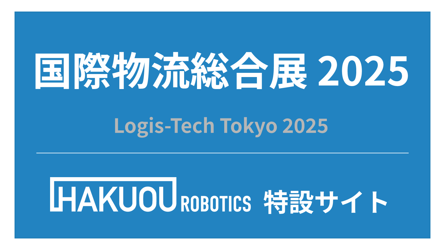 ハクオウロボティクスが出展する国際物流総合展2025の特設サイトです。