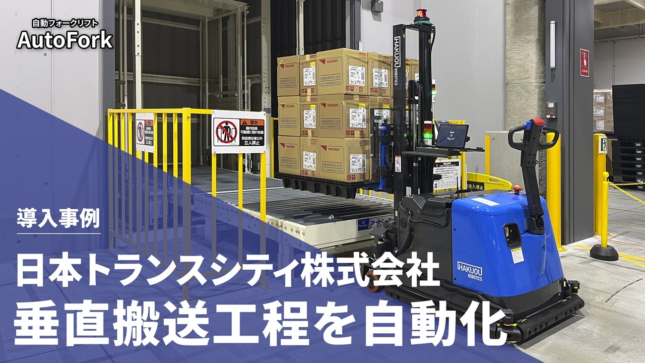 日本トランスシティ株式会社 導入事例